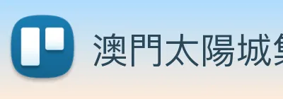 澳門太陽城集團 logo